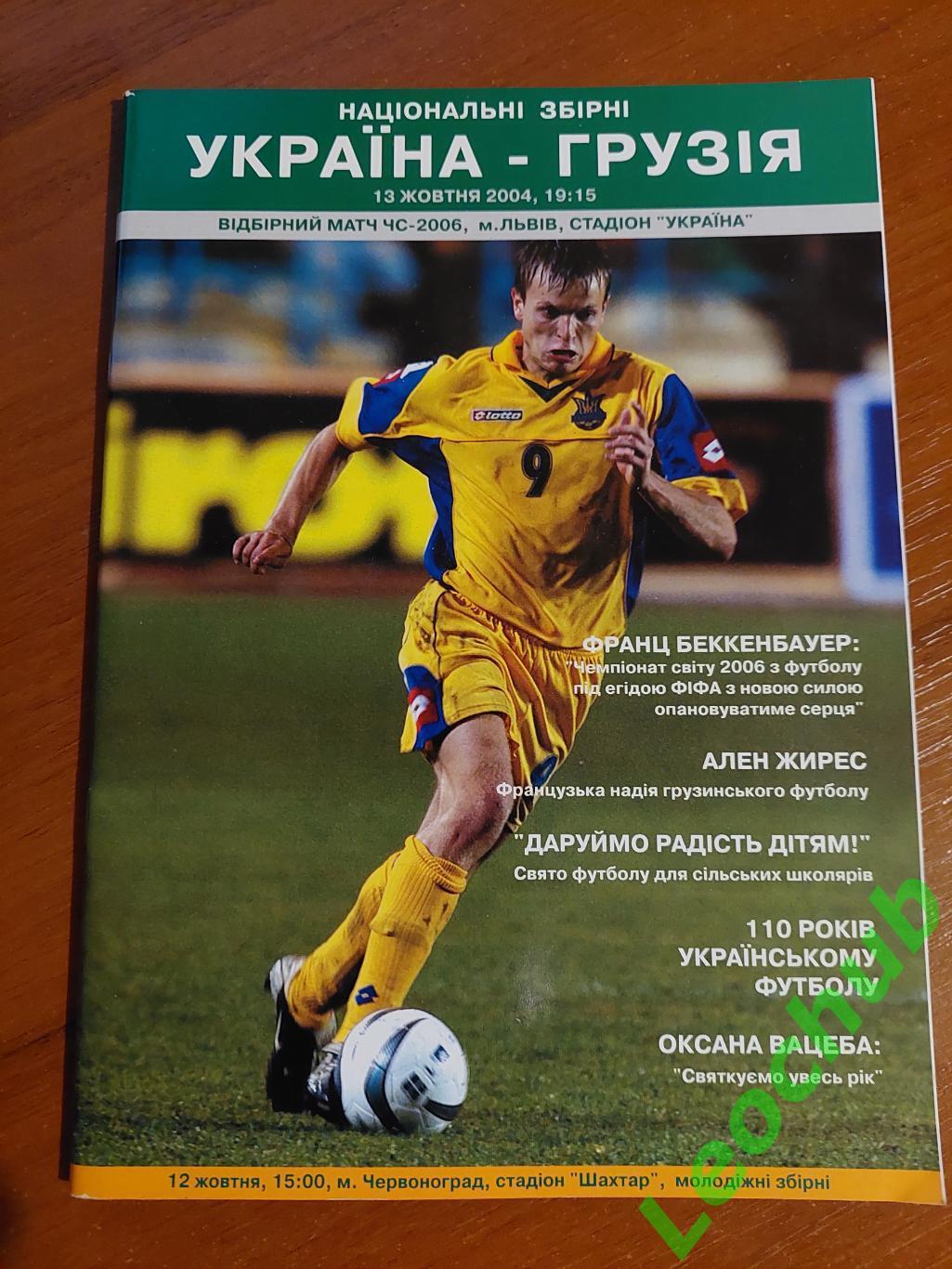 Україна - Грузія 13.10.2004