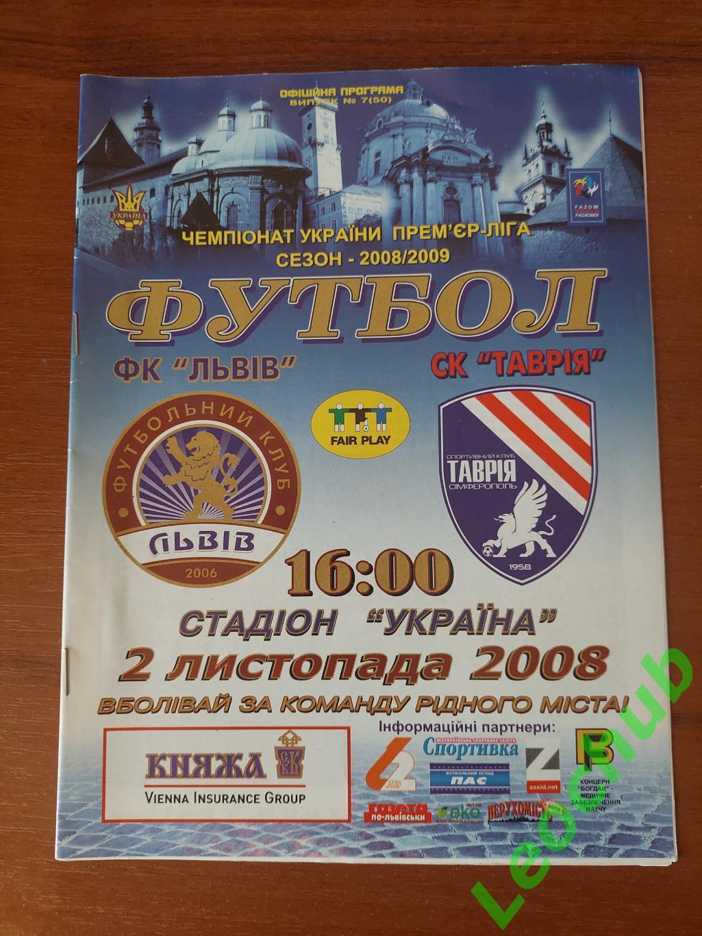 ФК Львів - Таврія(Сімферополь) 02.11.2008