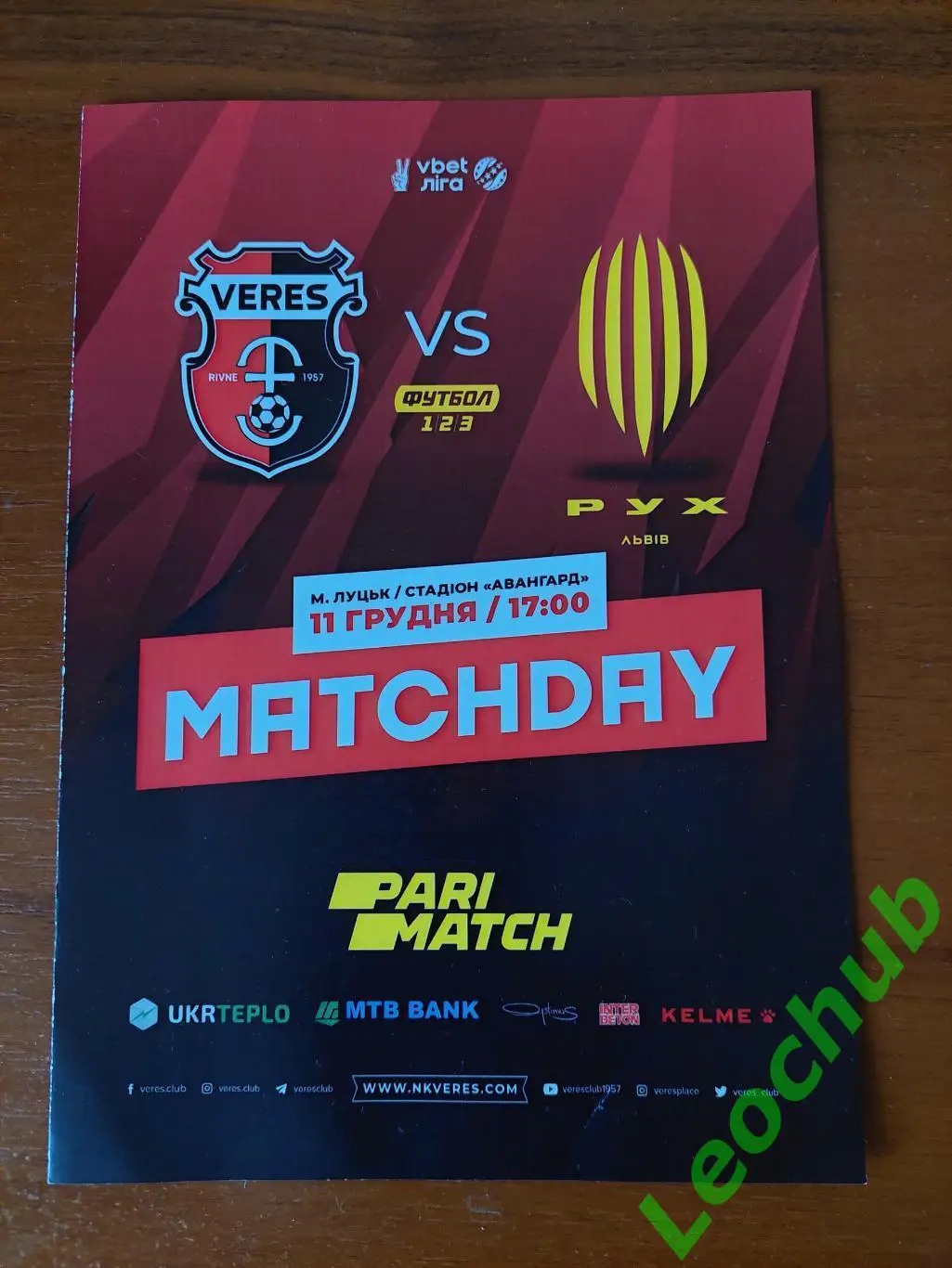 Верес(Рівне) - Рух(Львів) 11.12.2021