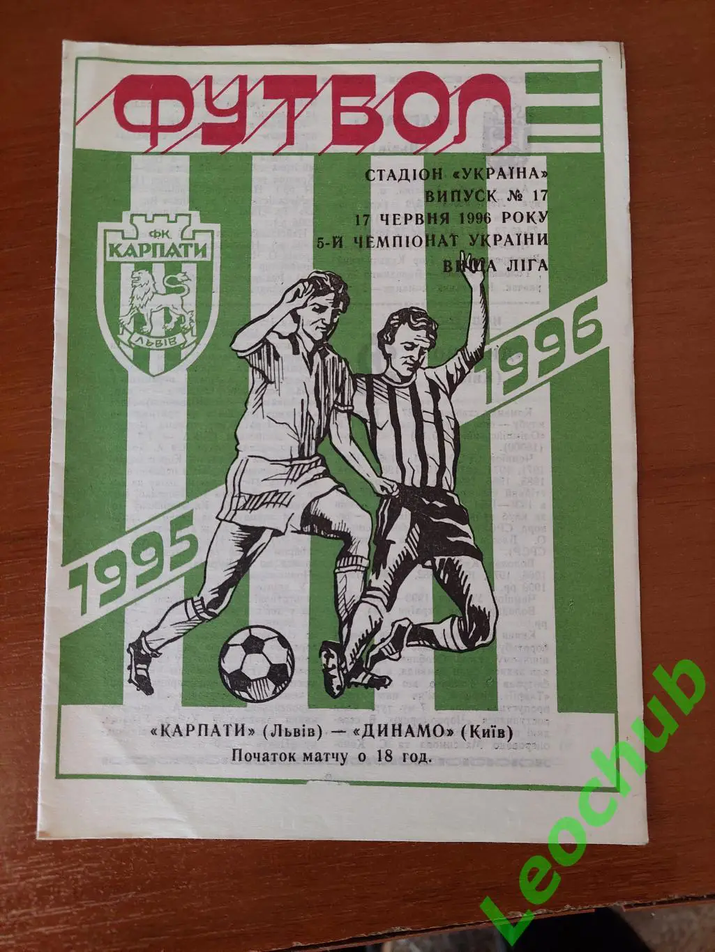 Карпати(Львів) - Динамо(Київ) 17.06.1996