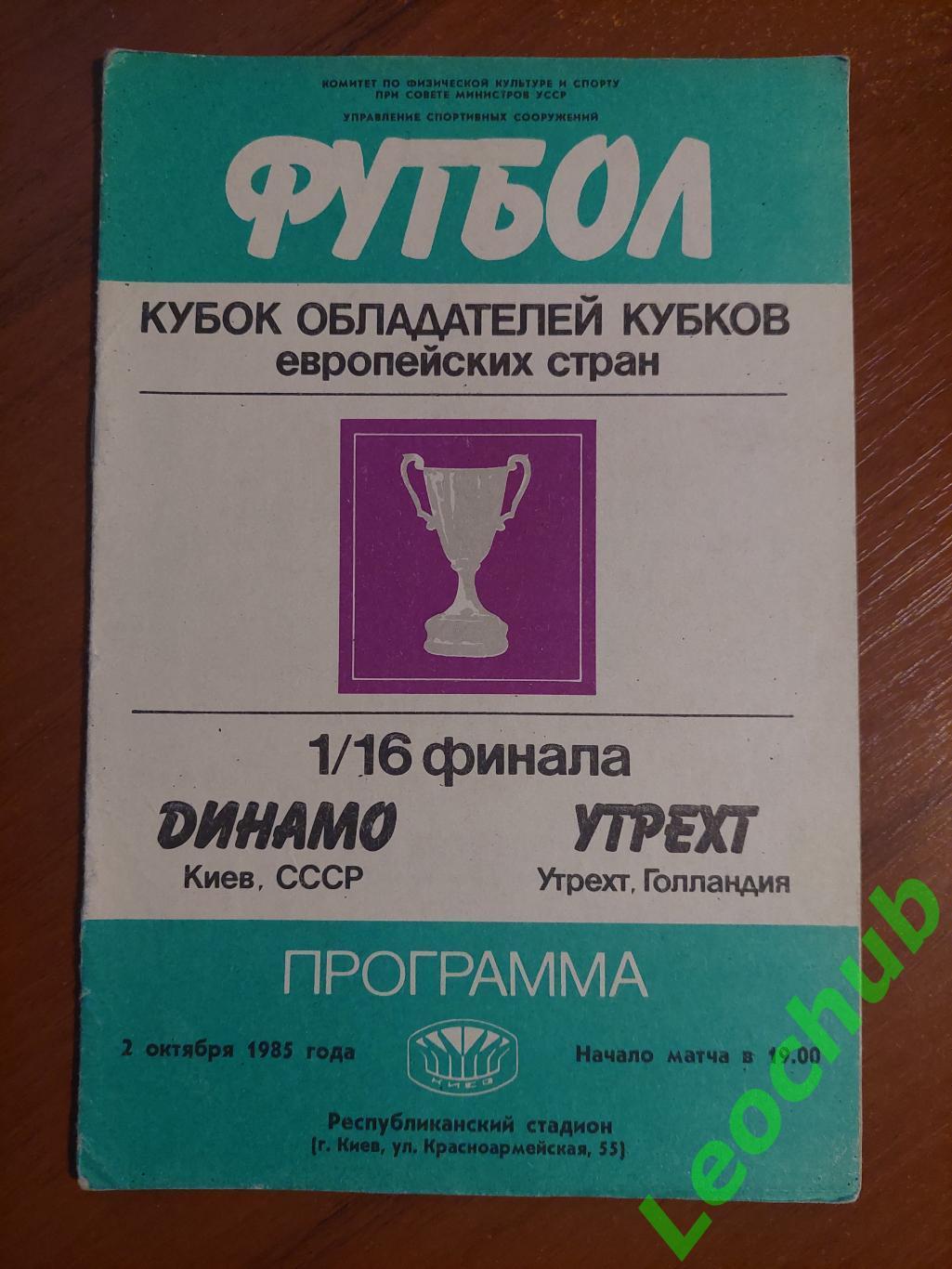 Динамо(Київ) - Утрехт 02.10.1985