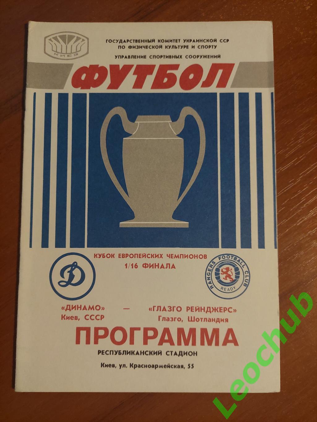 Динамо(Київ) - Глазго Рейнджерс 16.09.1987