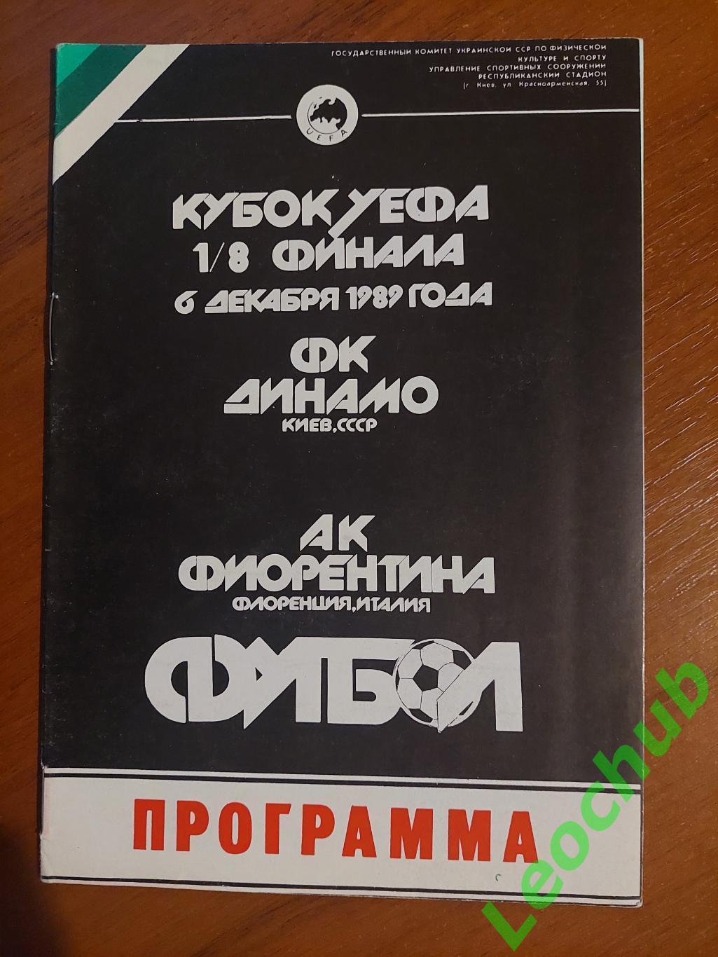 Динамо(Київ) - Фіорентина 06.12.1989