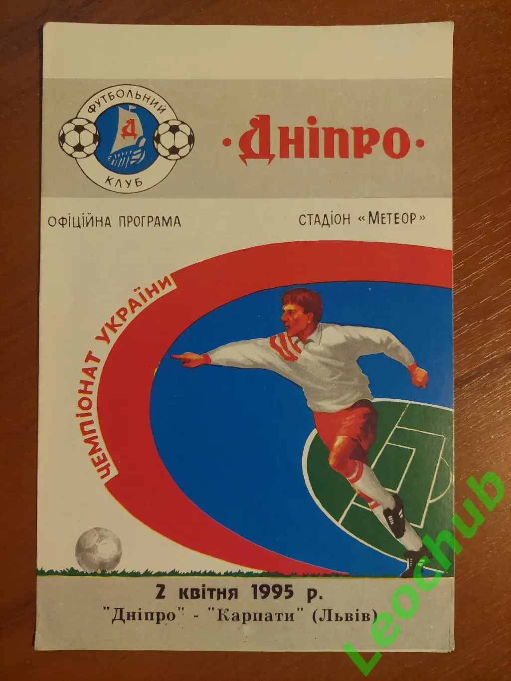 Дніпро - Карпати(Львів) 02.04.1995