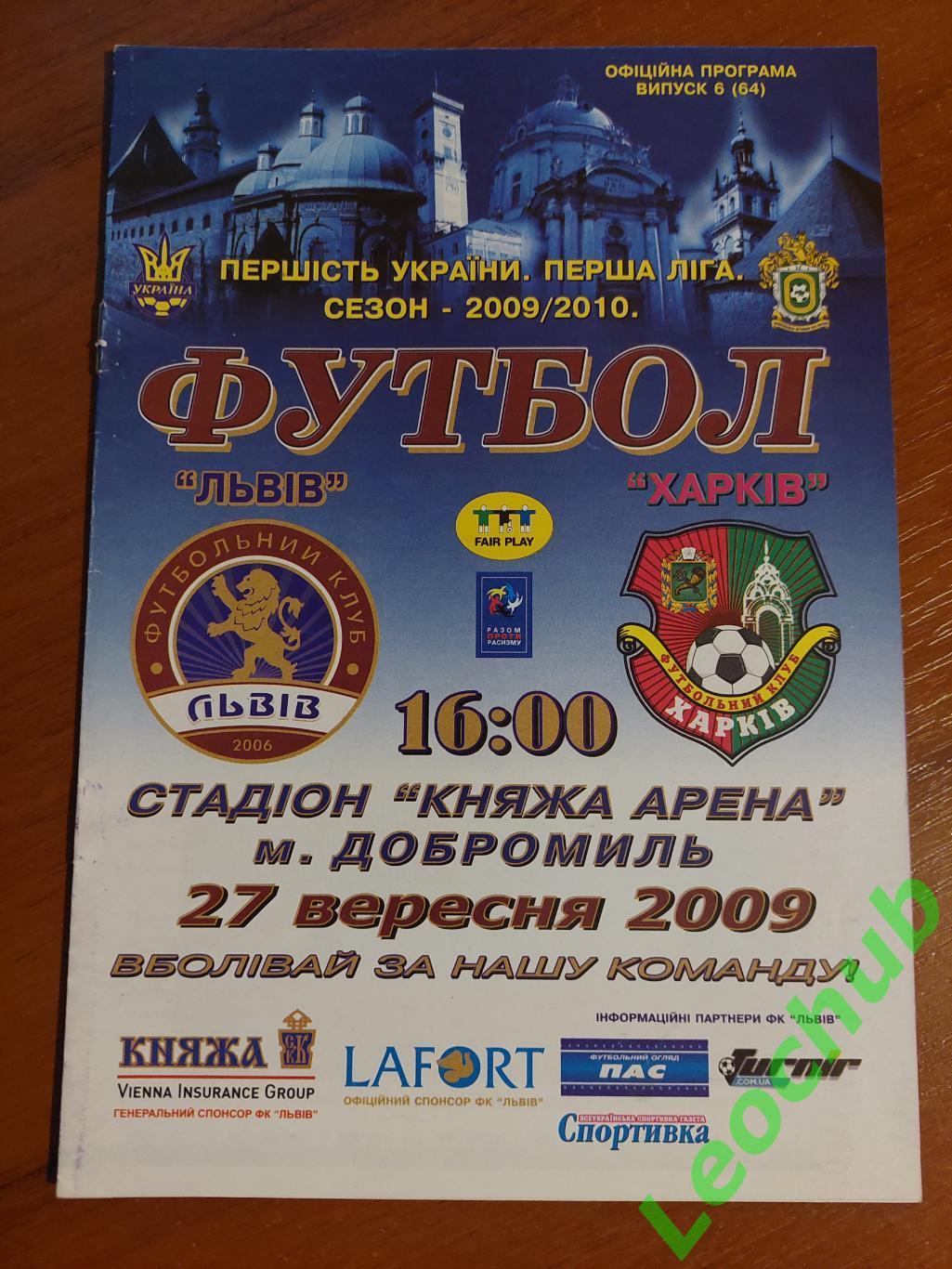 ФК Львів - ФК Харків 27.09.2009 гр