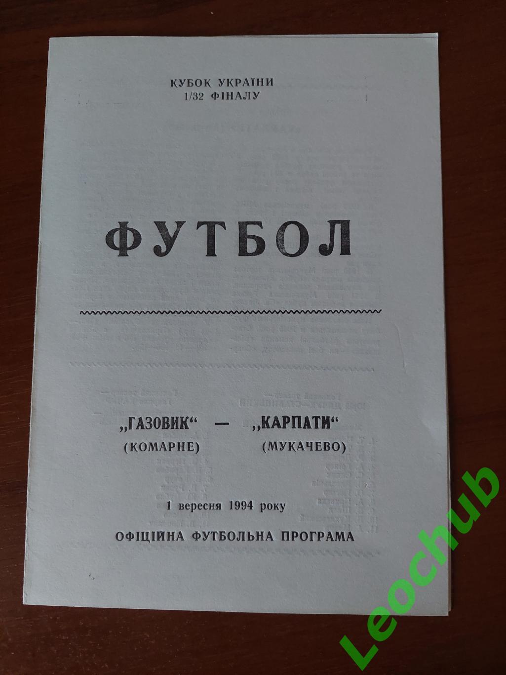 Газовик(Комарно) - Карпати(Мукачево) 01.09.1994 Кубок України