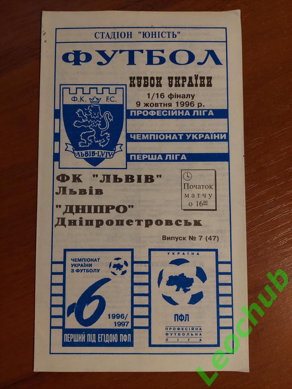 ФК Львів - Дніпро(,Дніпропетровськ) 09.10.1996 КУ