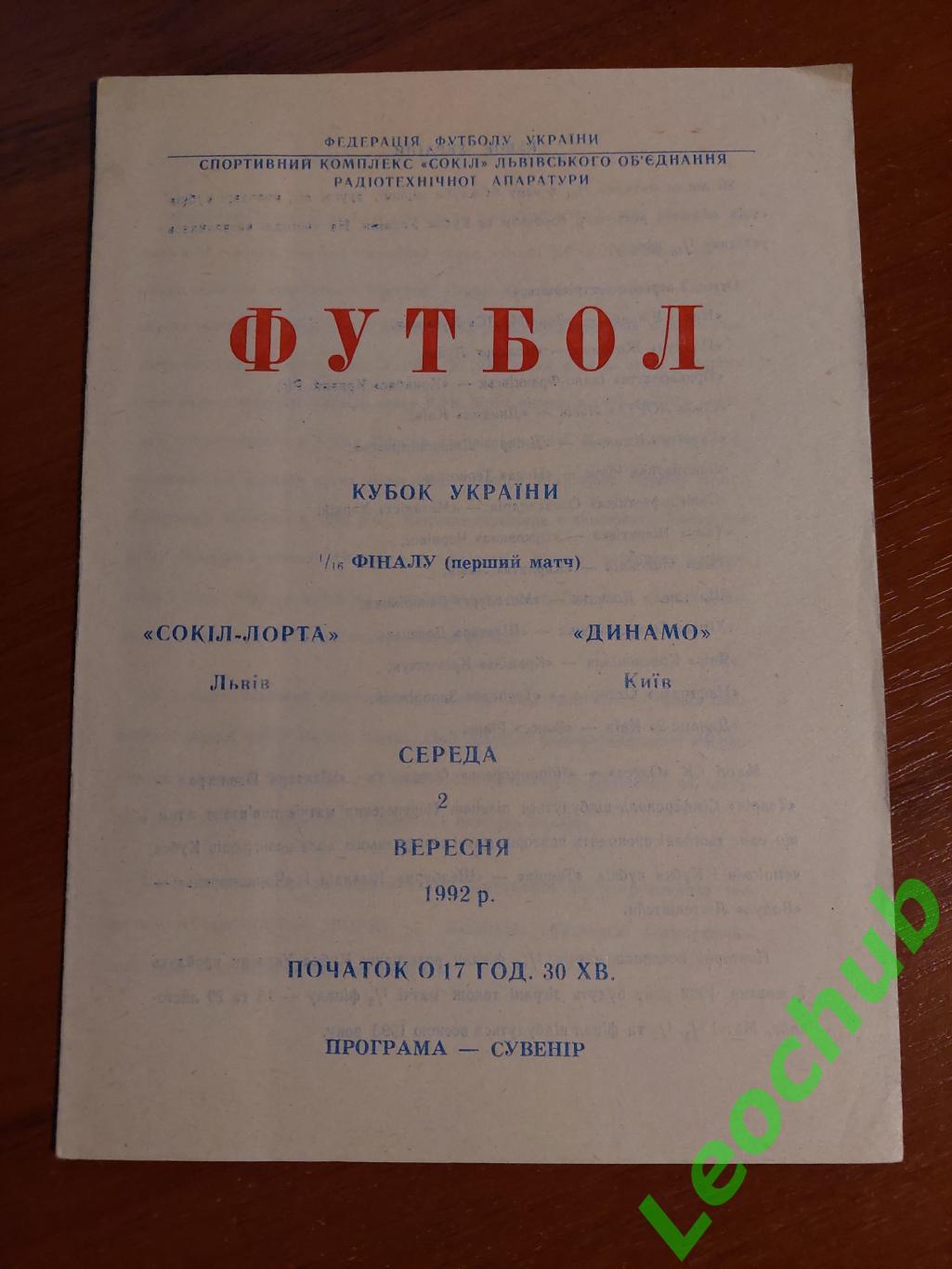 Сокіл-ЛОРТА(Львів) - Динамо(Київ) 02.09.1992 КУ