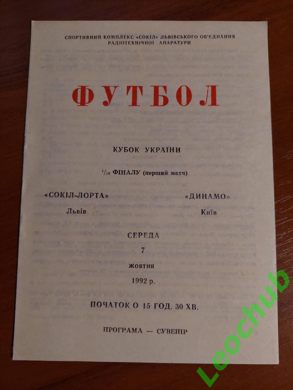 Сокіл-ЛОРТА(Львів) - Динамо(Київ) 07.10.1992 КУ