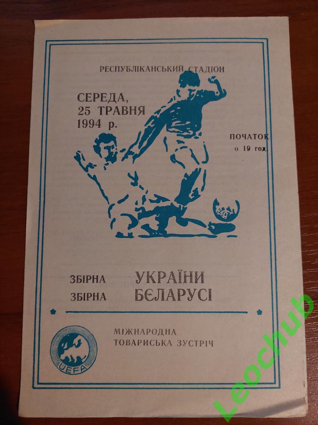 Україна - Білорусь 25.05.1994