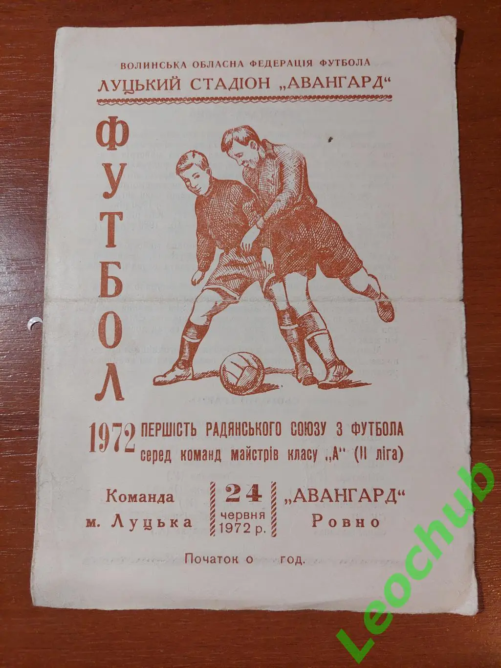 Команда м.Луцька - Авангард(Ровно) 24.06.1972