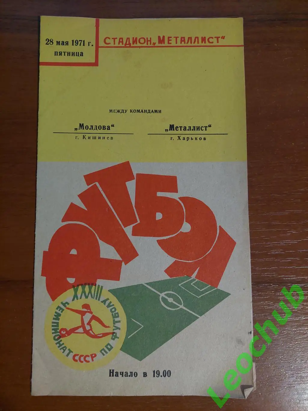 Металлист(Харьков) - Молдова(Кишинев) 28.05.1971