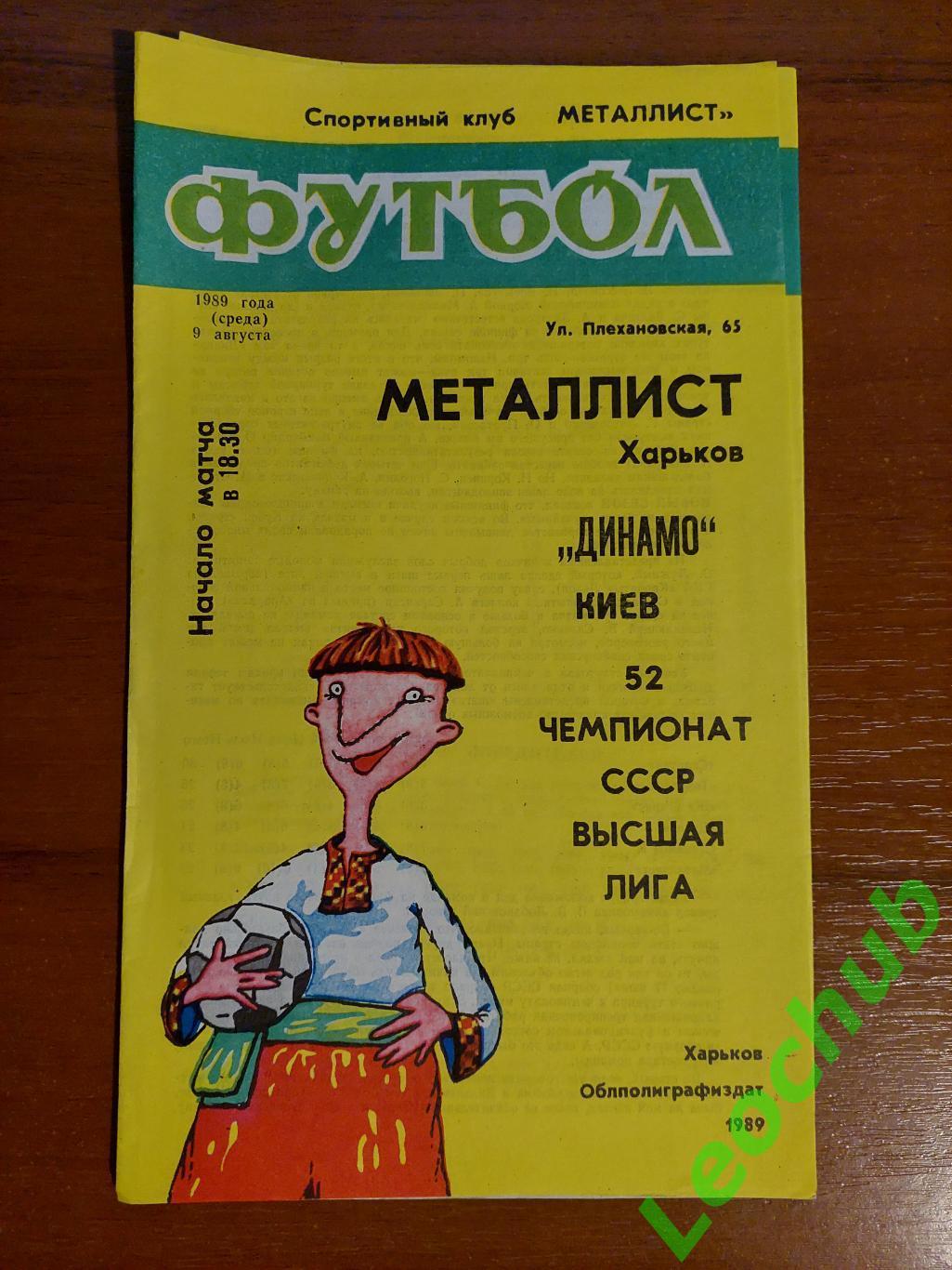 Металіст(Харків) - Динамо(Київ) 09.08.1989