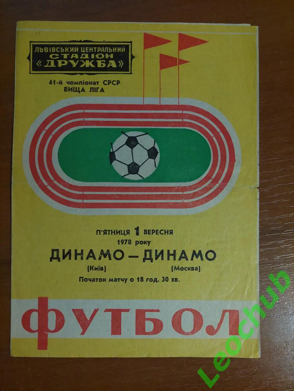 Динамо(Київ) - динамо(москва) 01.09.1978