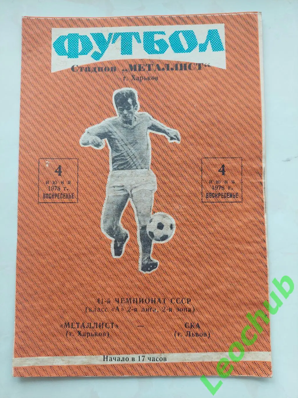 Металіст(Харків) - СКА (Львів) 04.06.1978
