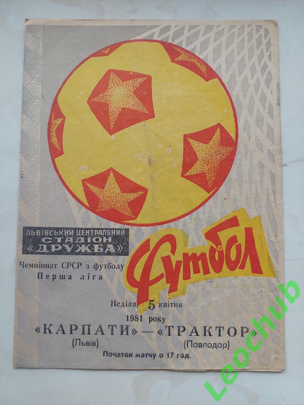 Карпати(Львів) - Трактор(Павлодар) 05.04.1981