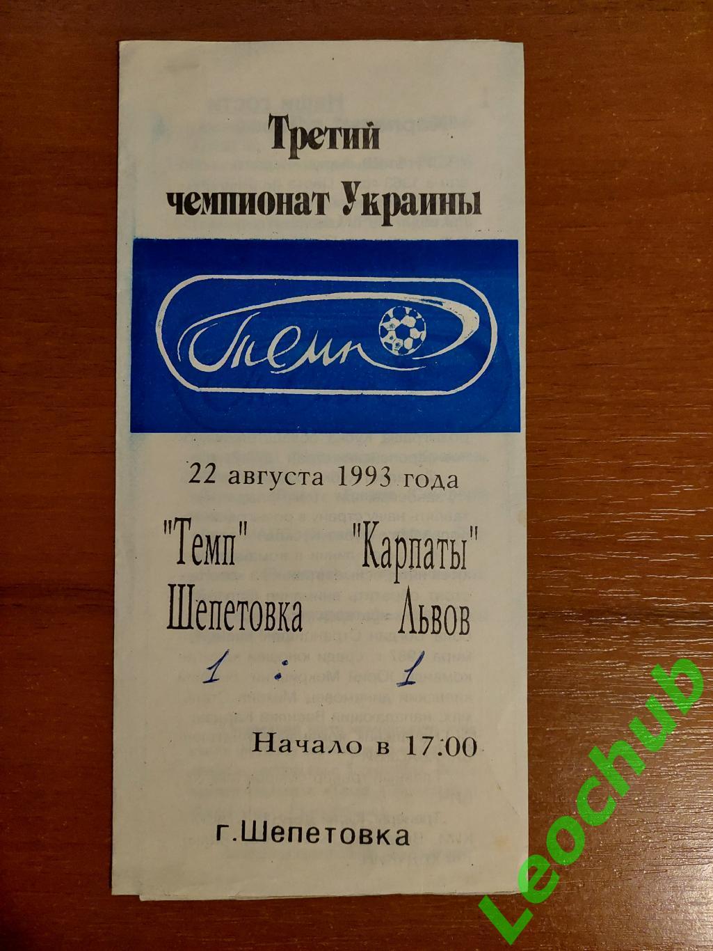 Темп(Шепетівка) - Карпати(Львів) 22.08.1993