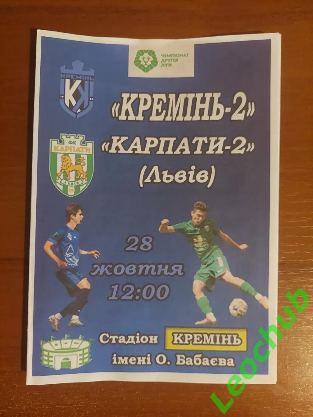 Кремінь-2(Кременчук) - Карпати-2(Львів) 28.10.2023