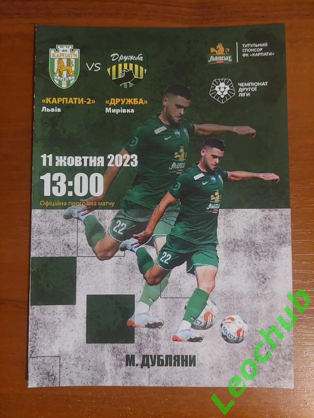 Карпати-2(Львів) - Дружба(Мирівка) 11.10.2023