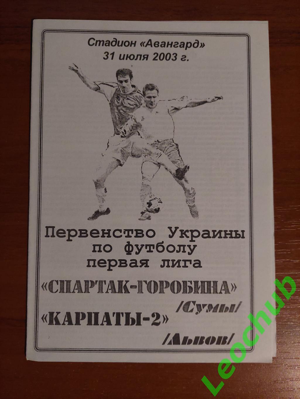 Спартак-Горобина(Суми) - Карпати-2(Львів) 31.07.2003