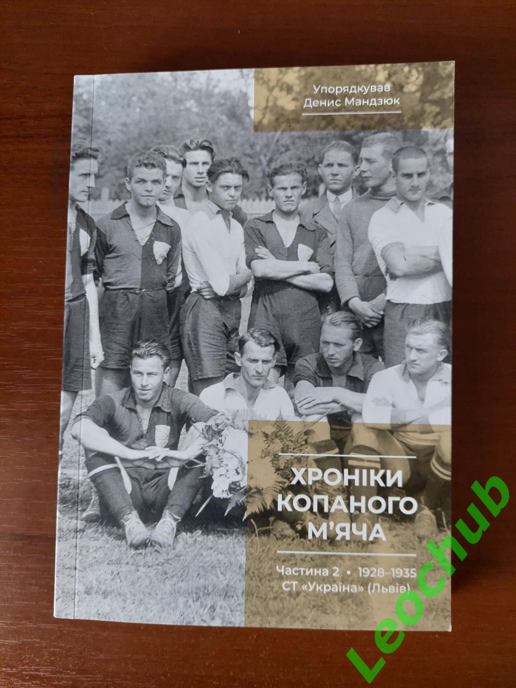Денис Мандзюк Хроніки копаного м'яча Частина 2 1928-1935