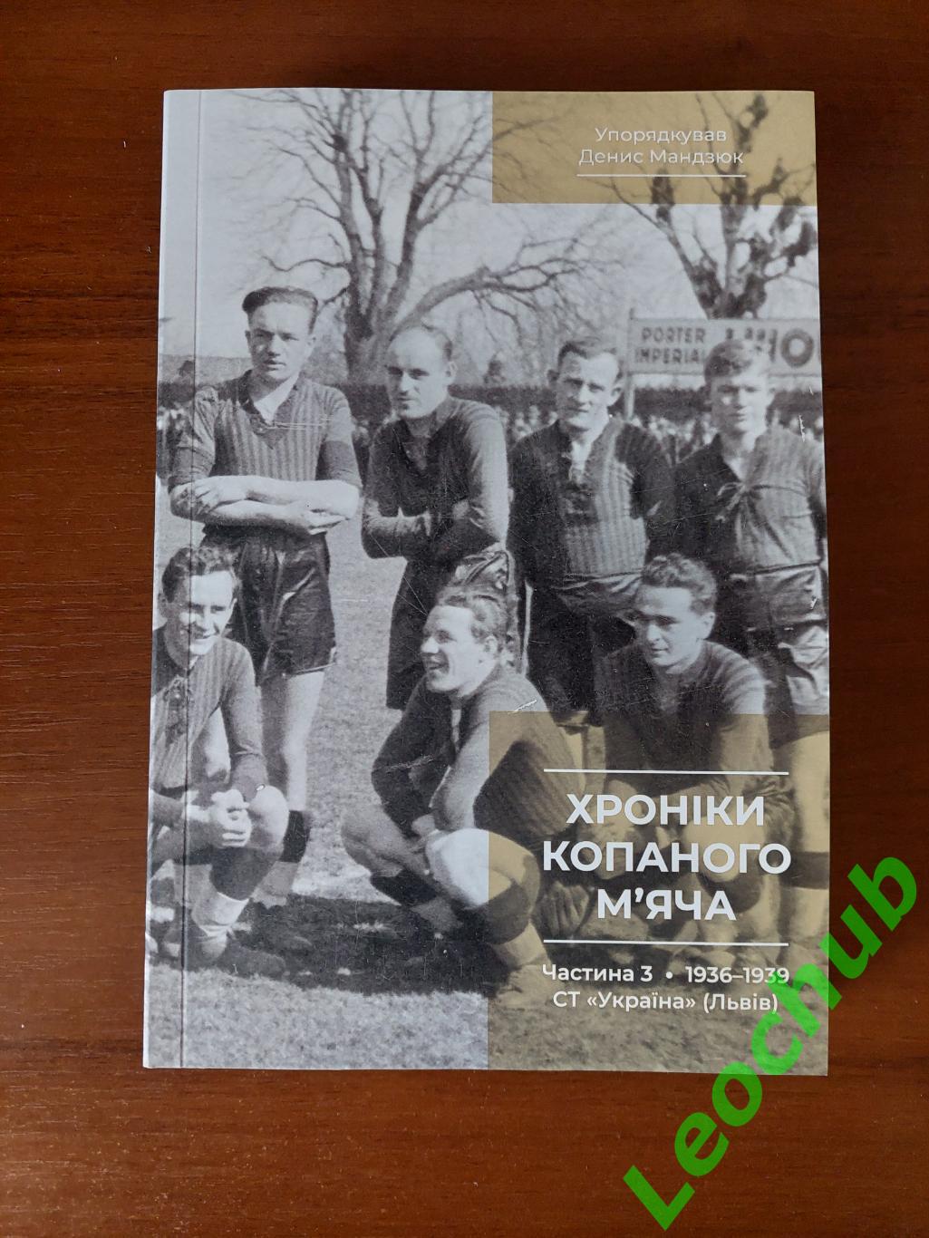 Денис Мандзюк Хроніки копаного м'ячаЧастина 3, 1936-1939