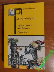 Джек Лондон. Путишествие на Снарке. Рассказы. Серия: мир приключений.