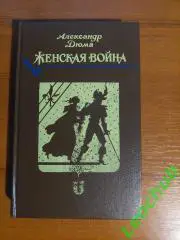 Александр Дюма. Женская война.