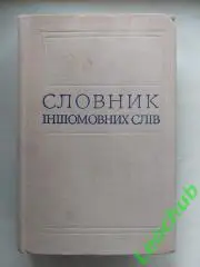 Словник іншомовних слів