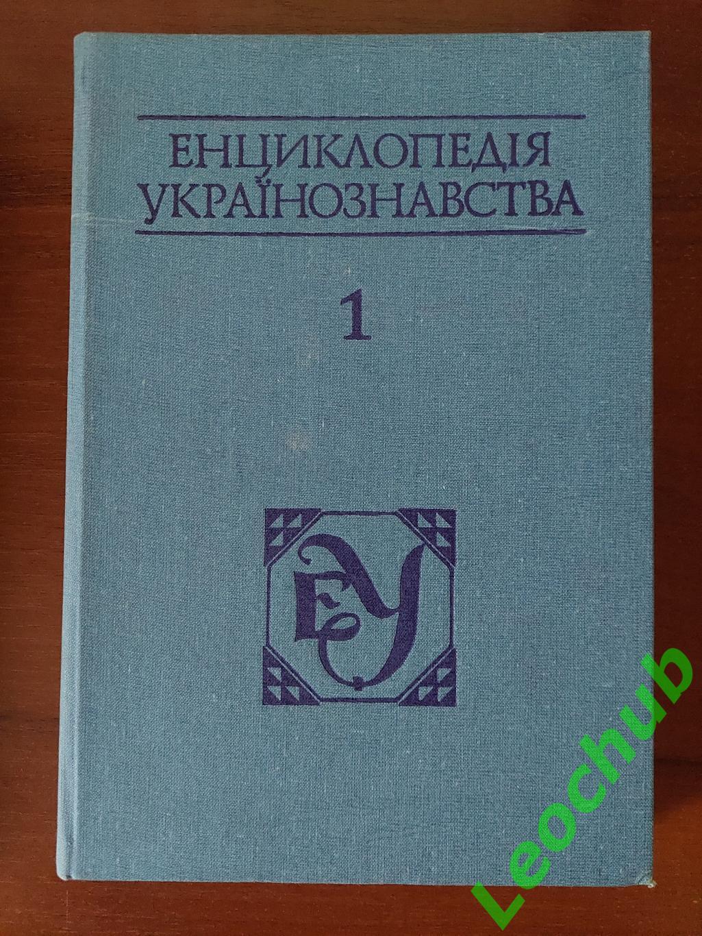 Енциклопедія Українознавства. Том1.