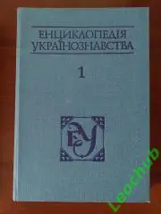 Енциклопедія Українознавства. Том1.