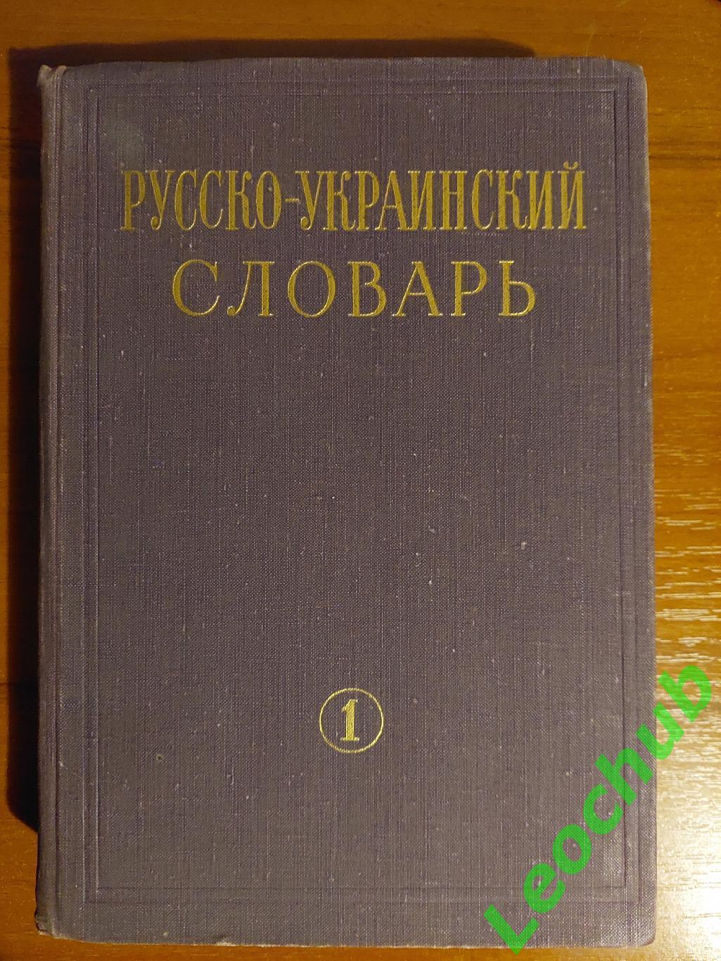 русско-Украинский словарь. В трьох томах.