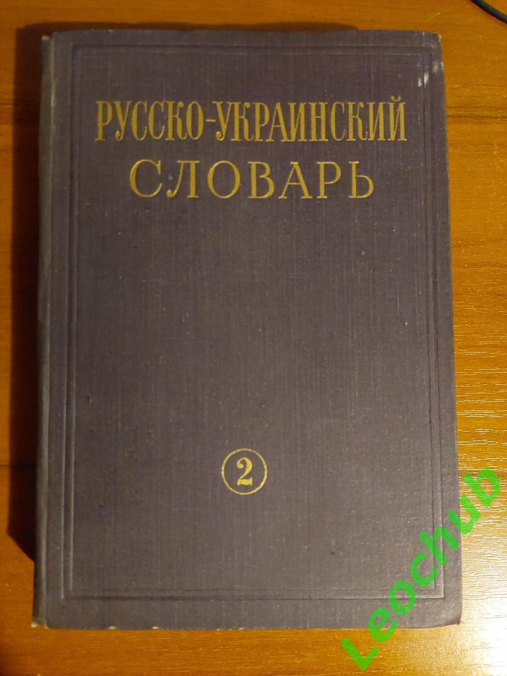 русско-Украинский словарь. В трьох томах. 1