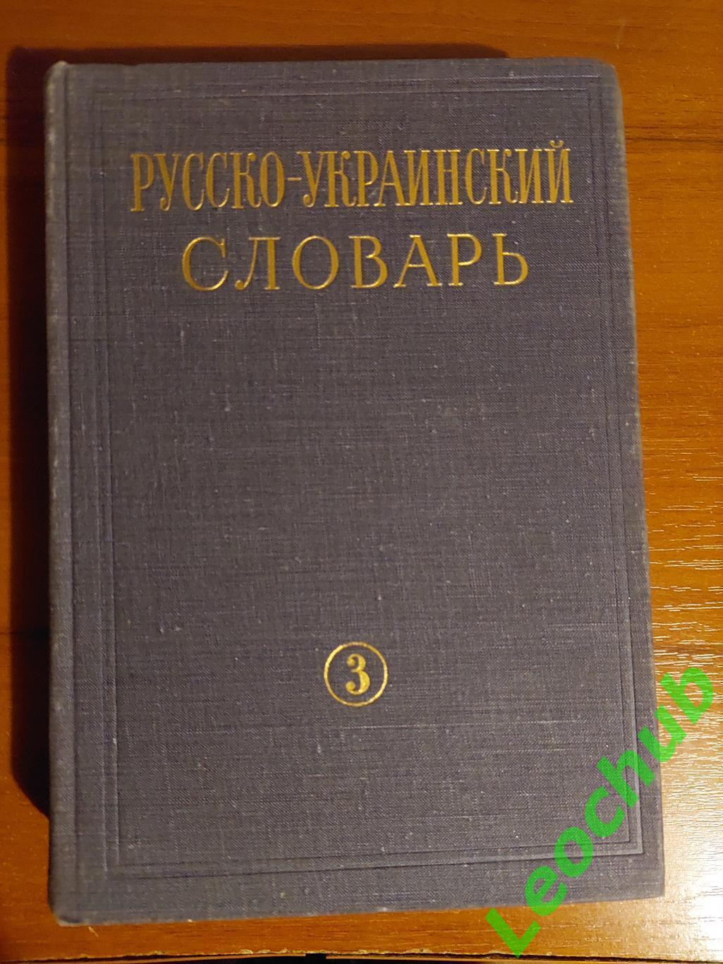 русско-Украинский словарь. В трьох томах. 2