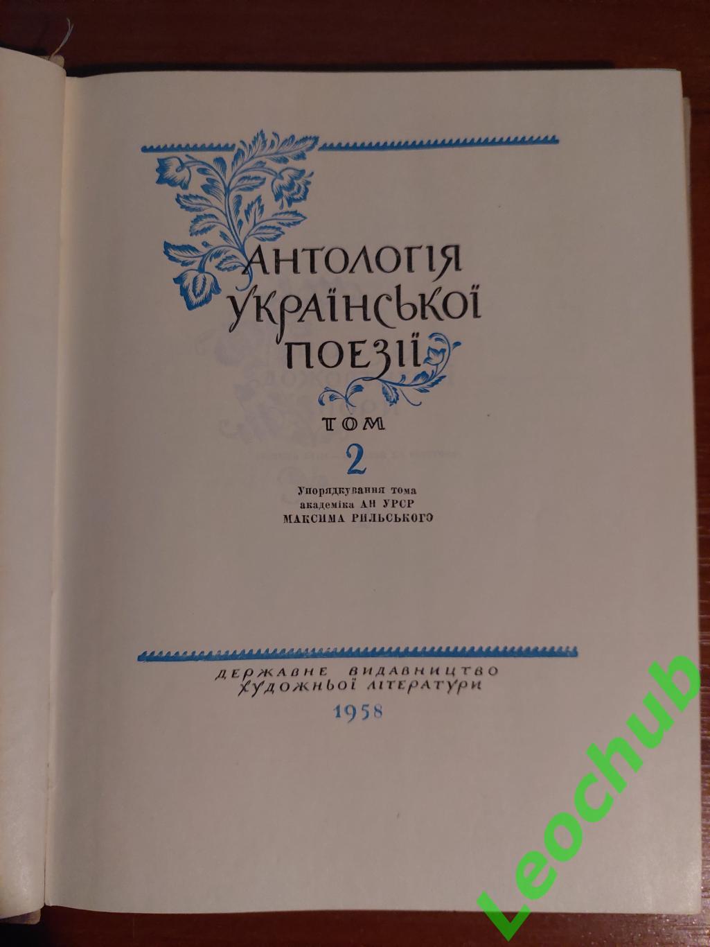 Антологія української поезії в 4-х томах. 1