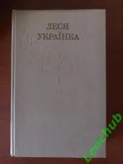 Леся Українка. Зібрання творів в 12 томах.