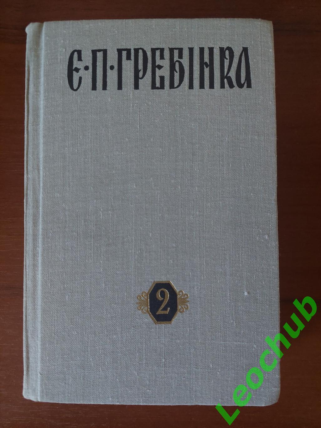 Є.П.Гребінка. Твори у трьох томах. 3