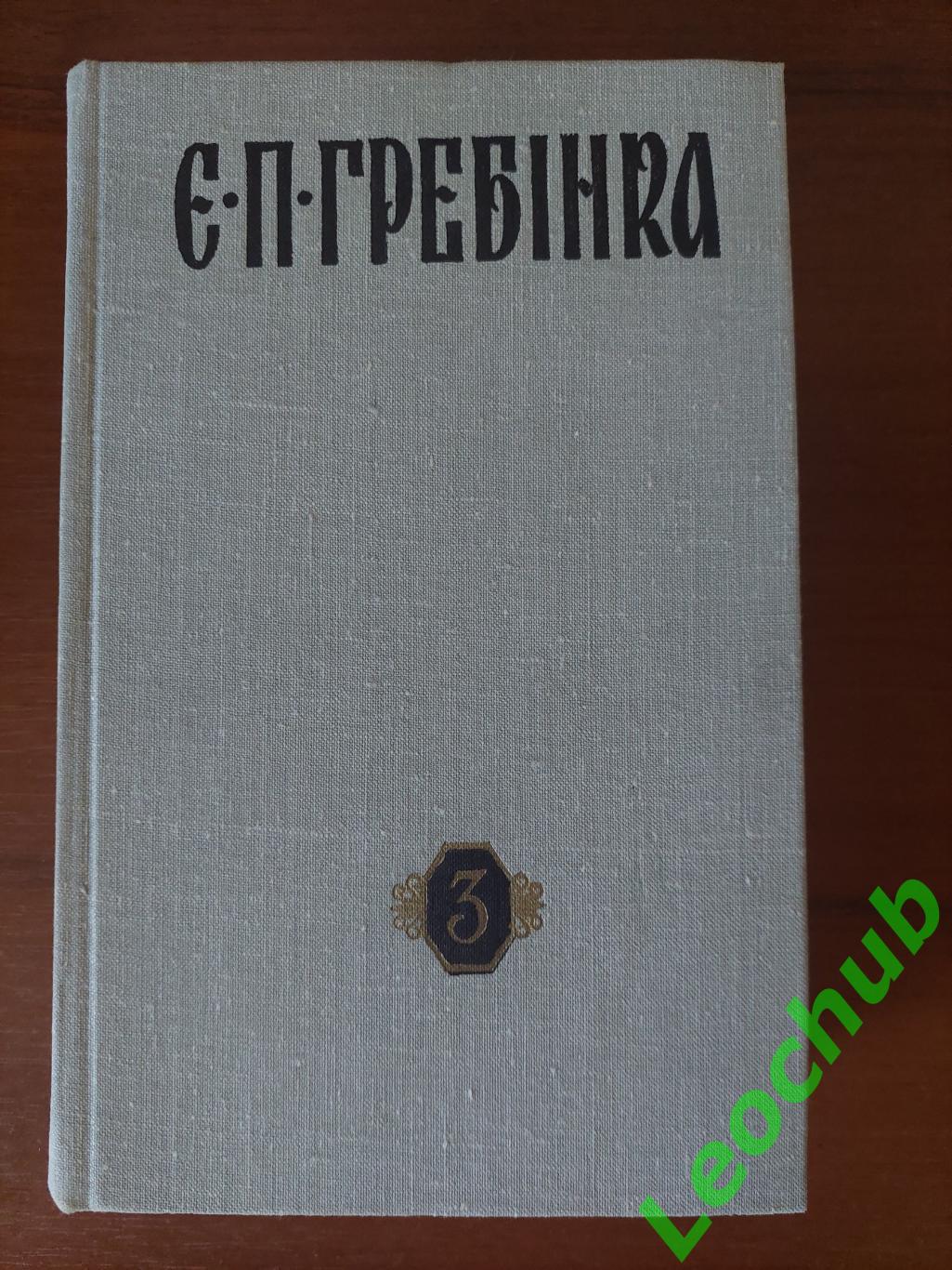 Є.П.Гребінка. Твори у трьох томах. 4