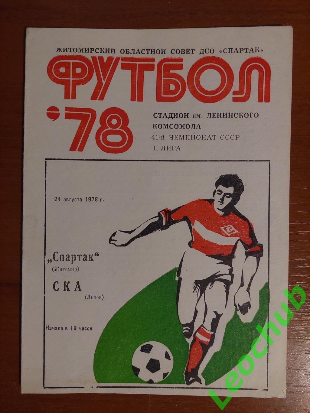 Спартак(Житомир) - СКА(Львів) 24.08.1978