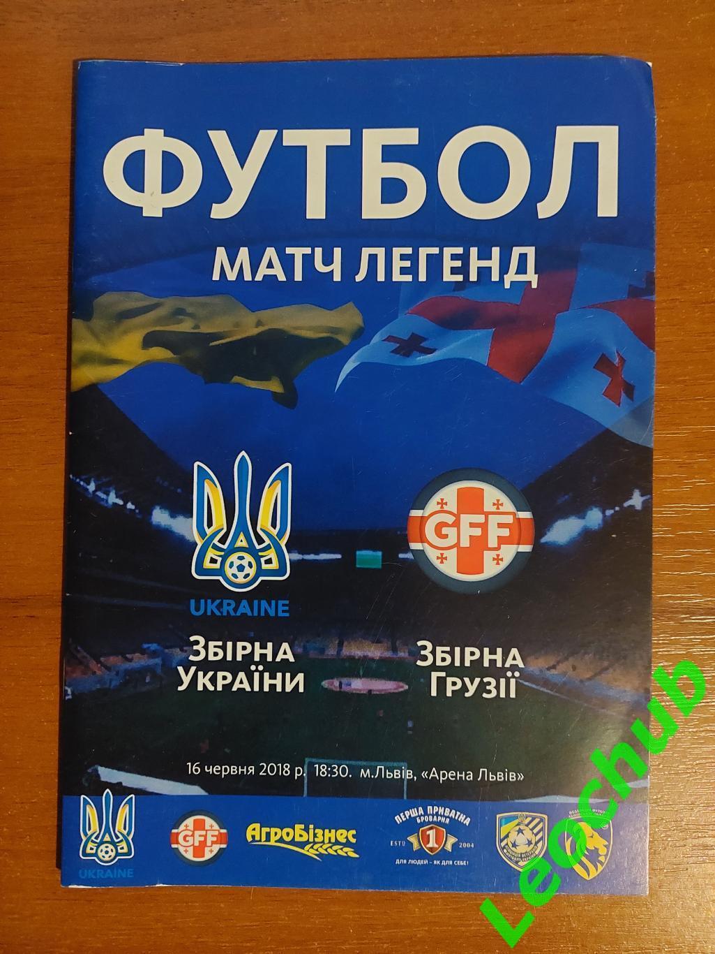Україна - Грузія 16.06.2018 Матч легенд гр