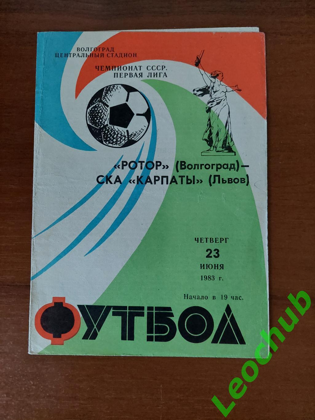 ротор(волгоград) - СКА Карпати(Львів) 23.07.1983