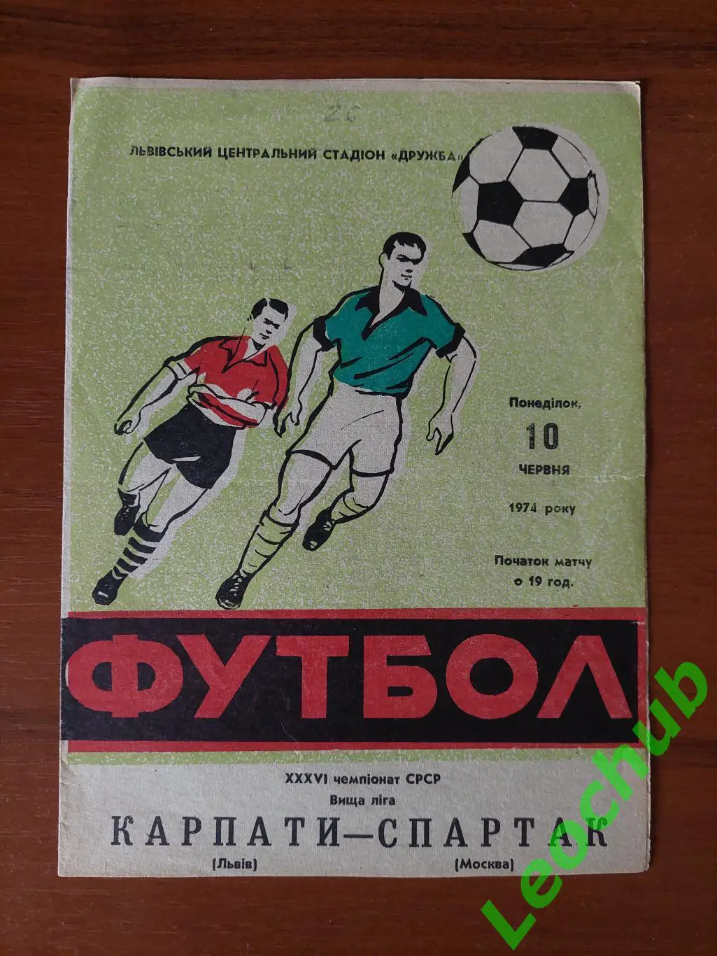 Карпати(Львів) - спартак(москва) 10.06.1974