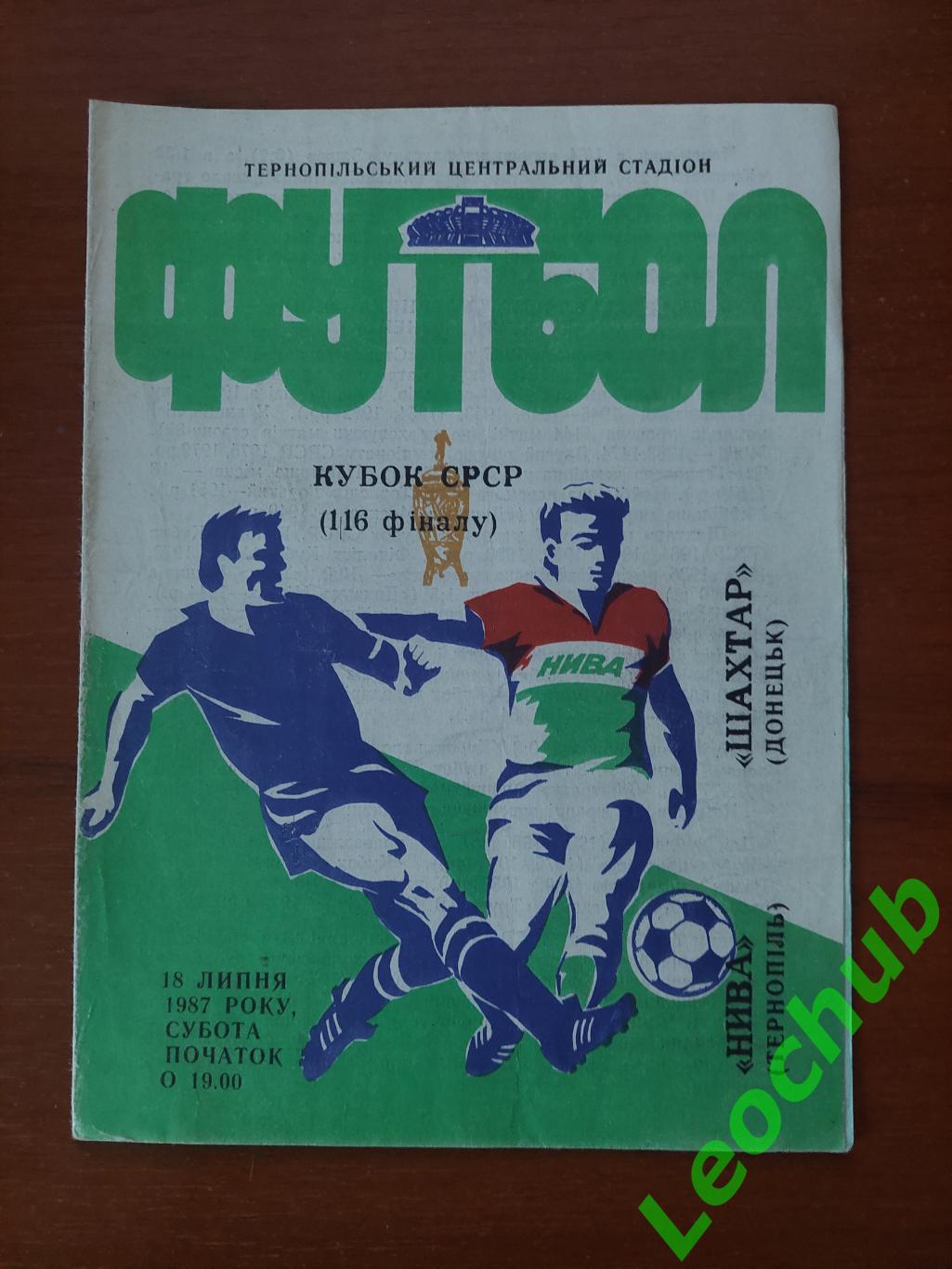 Нива(Тернопіль) - Шахтар(Донецьк) 18.07.1987 Кубок срср