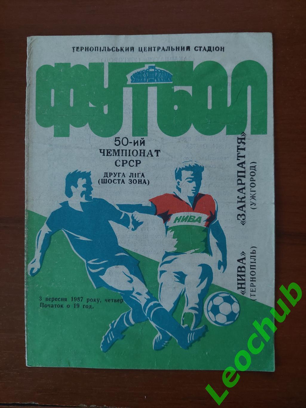 Нива(Тернопіль) - Закарпаття(Ужгород) 03.09.1987