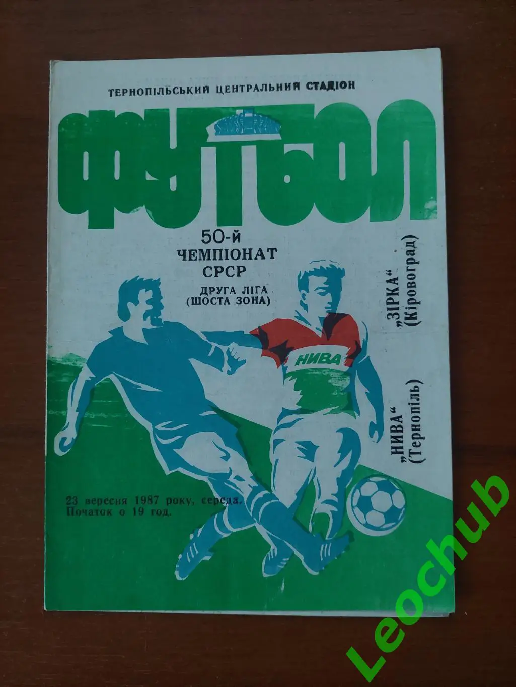 Нива(Тернопіль) - Зірка(Кіровоград) 23.09.1987