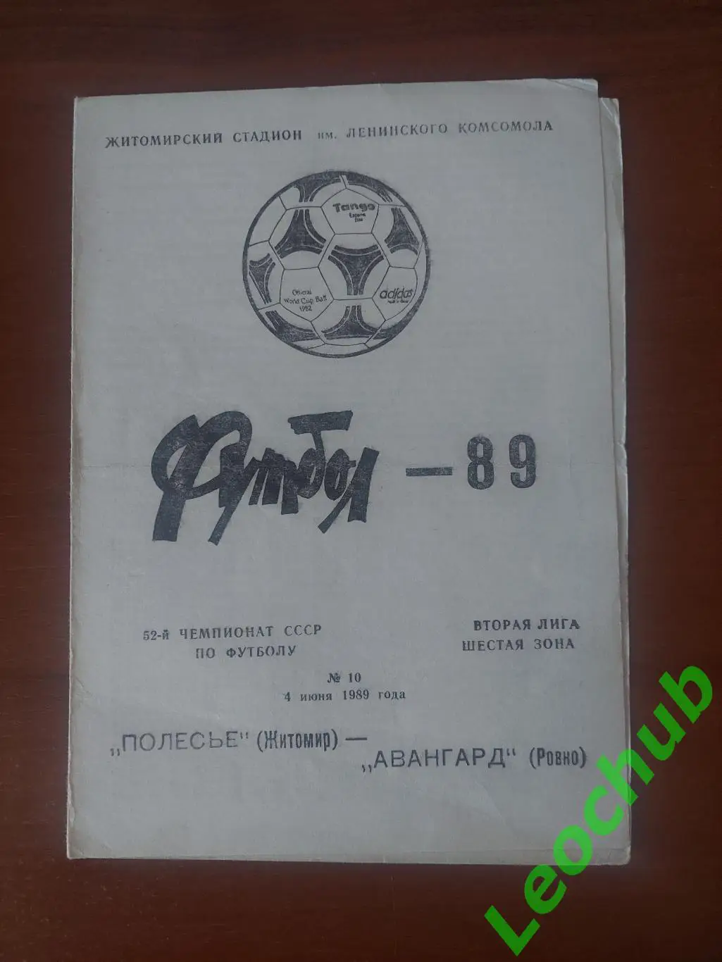 Полісся(Житомир) - Авангард(Рівне) 04.06.1989