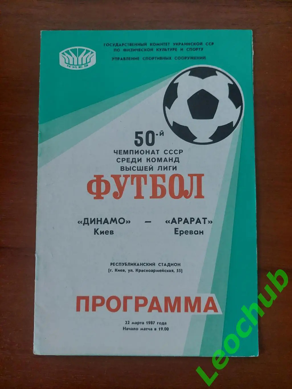 Динамо(Київ) - Арарат(Єреван) 22.03.1987