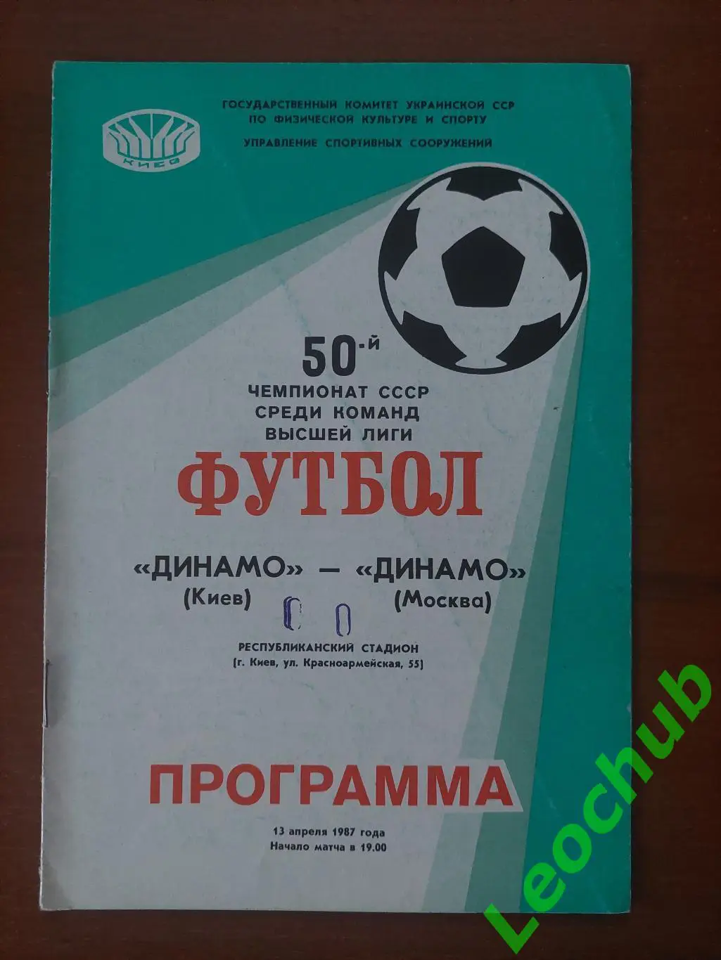 Динамо(Київ) - Динамо (Москва) 13.04.1987