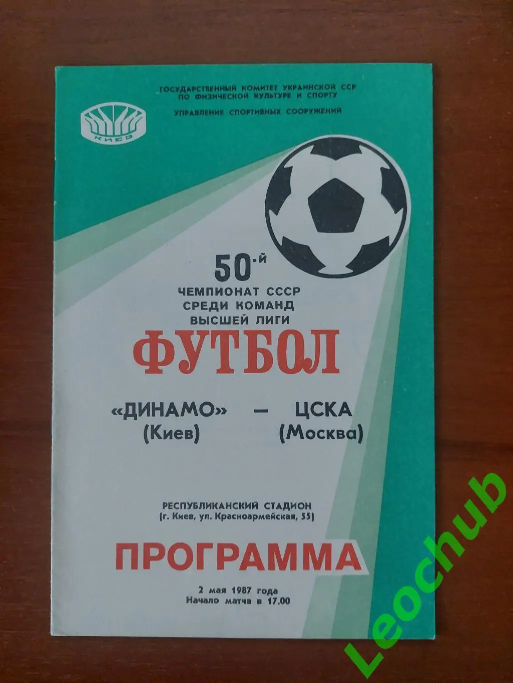 Динамо(Київ) - цска(москва) 02.05.1987