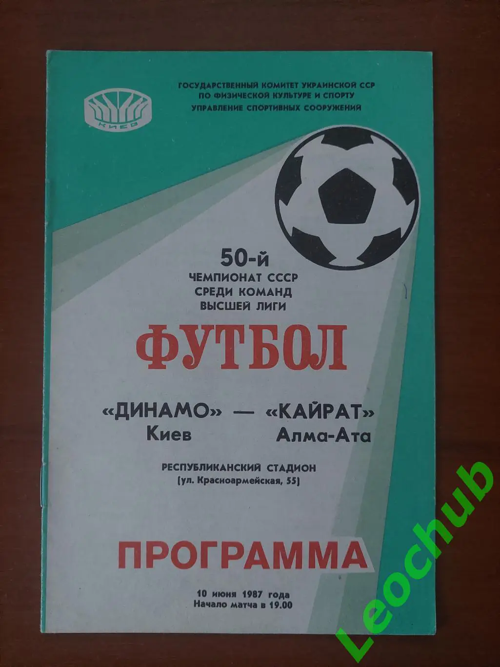 Динамо(Київ) - Кайрат(Алма-Ата)10.06.1987